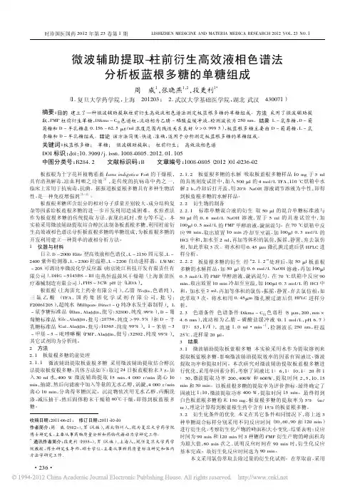 微波辅助提取_柱前衍生高效液相色谱法分析板蓝根多糖的单糖组成