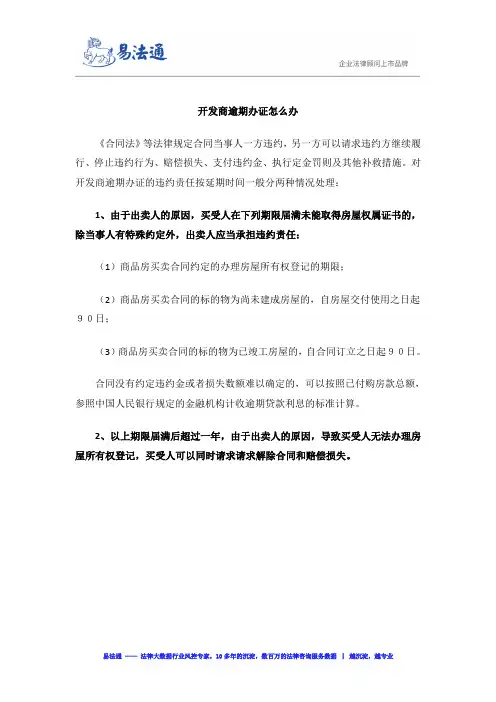 开发商逾期办证怎么办