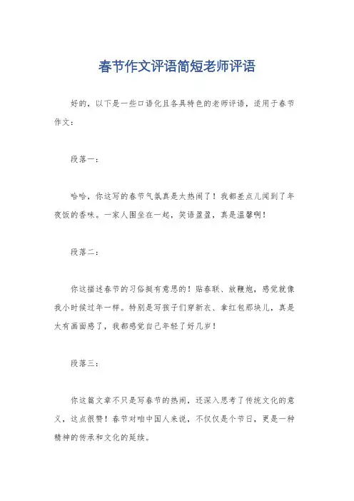 春节作文评语简短老师评语