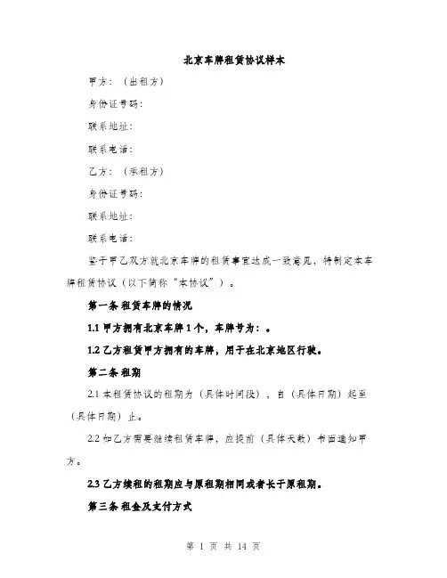 北京车牌租赁协议样本（五篇）