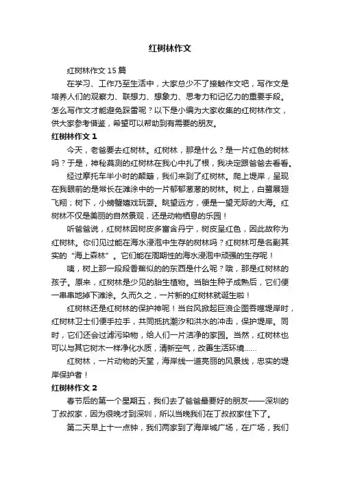 红树林作文