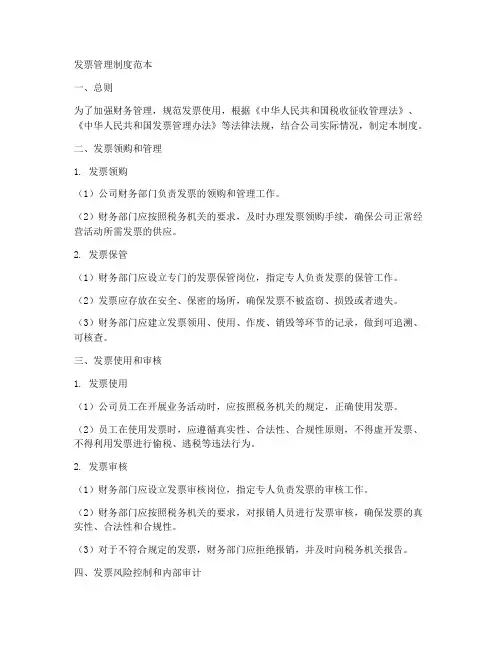 发票管理制度范本