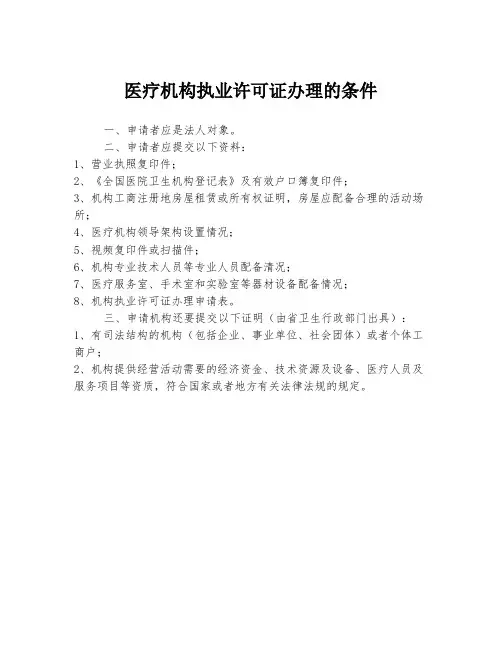 医疗机构执业许可证办理的条件