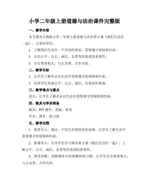 小学二年级上册道德与法治课件完整版
