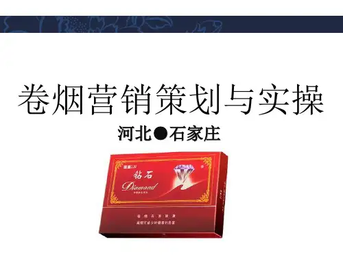 卷烟营销策划与实操-97页PPT文档资料