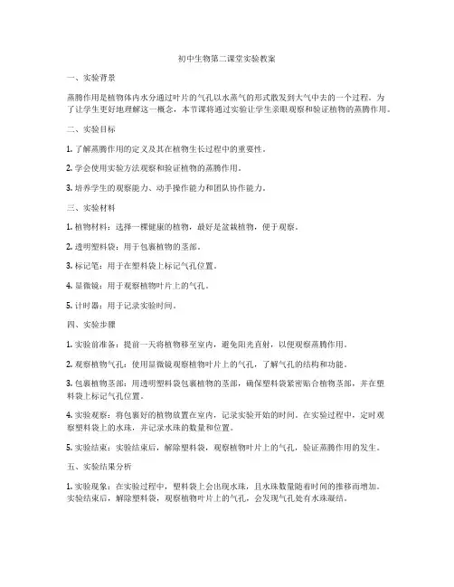 初中生物第二课堂实验教案
