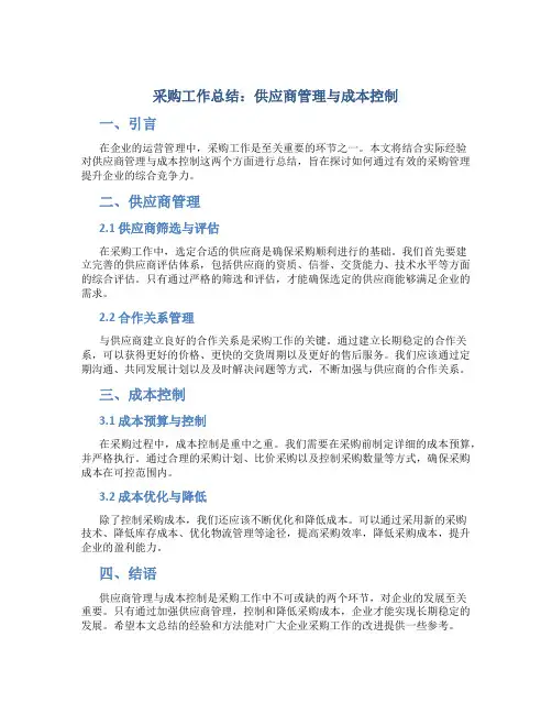 《采购工作总结：供应商管理与成本控制》