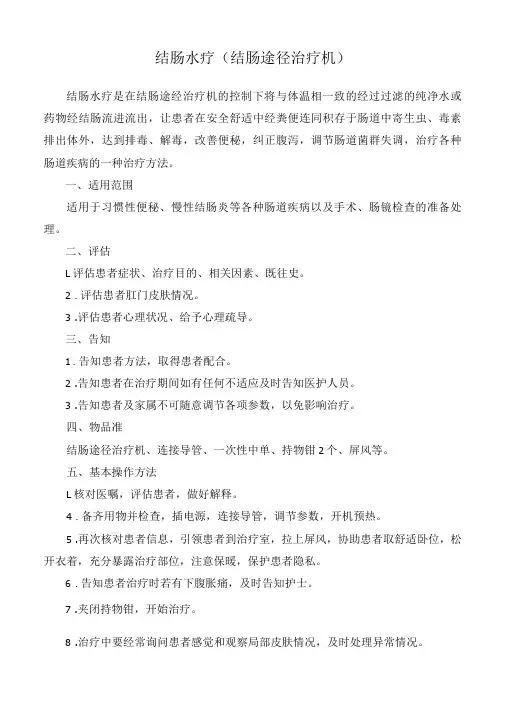 中医操作：结肠水疗操作流程及考核表
