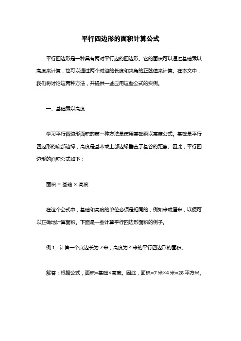 平行四边形的面积计算公式