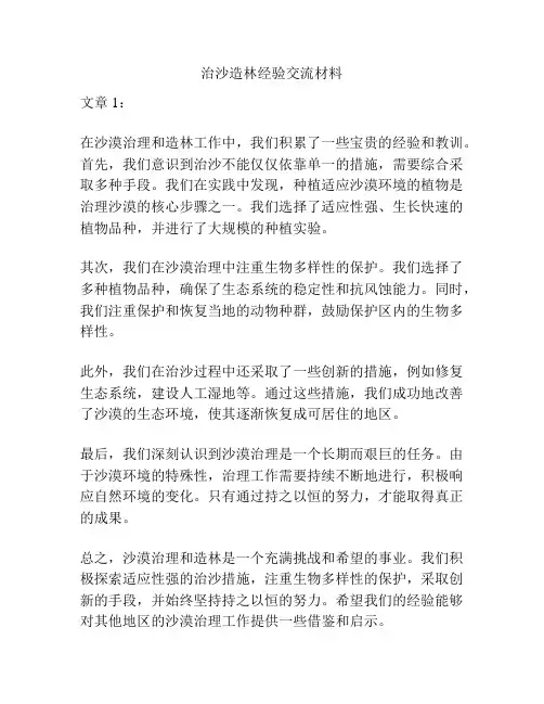 治沙造林经验交流材料