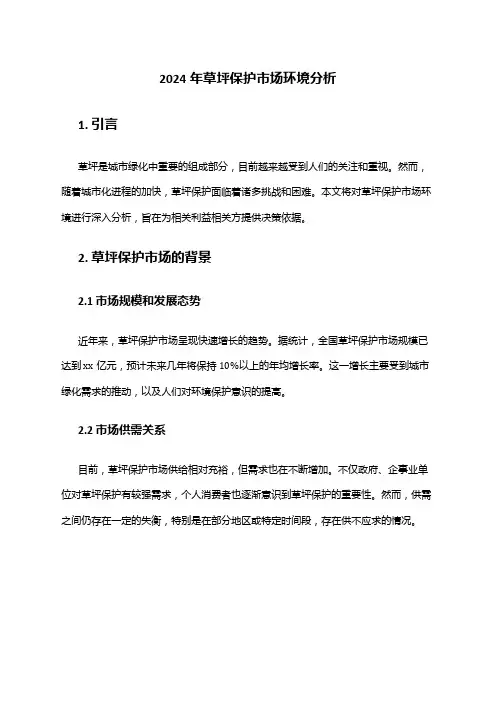 2024年草坪保护市场环境分析