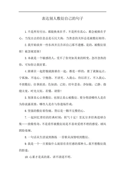 表达别人敷衍自己的句子
