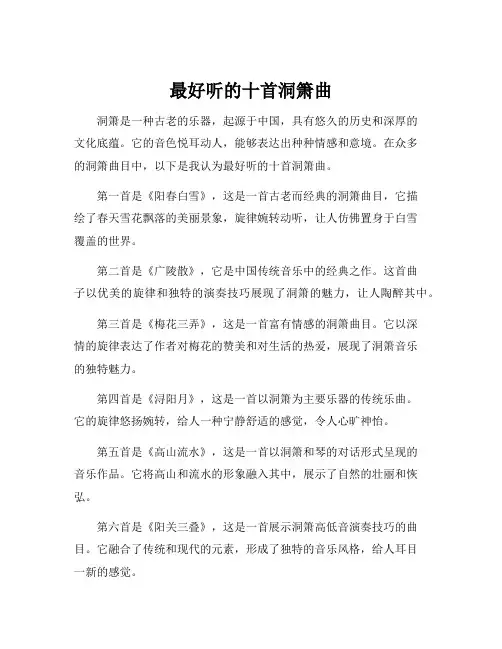 最好听的十首洞箫曲