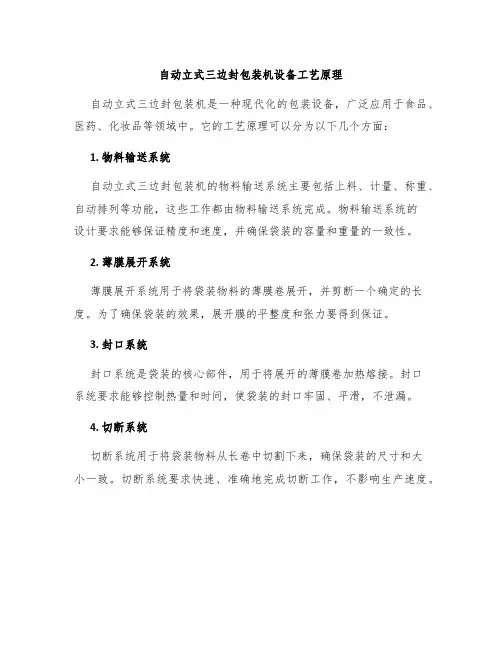 自动立式三边封包装机设备工艺原理
