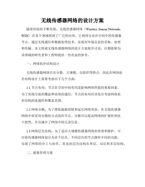 无线传感器网络的设计方案