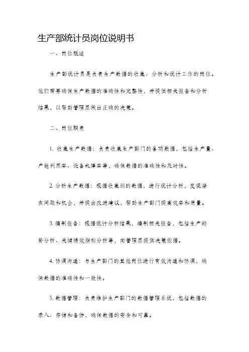 生产部统计员岗位说明书