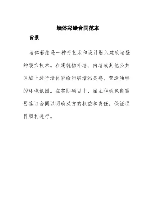 墙体彩绘合同范本