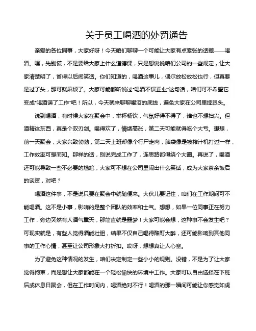 关于员工喝酒的处罚通告