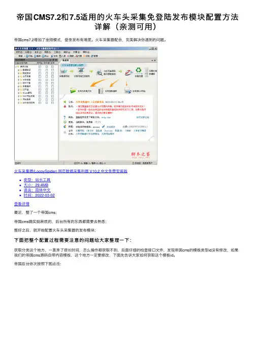帝国CMS7.2和7.5适用的火车头采集免登陆发布模块配置方法详解（亲测可用）