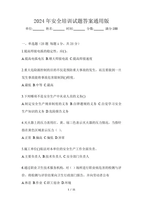 2024年安全培训试题答案通用版