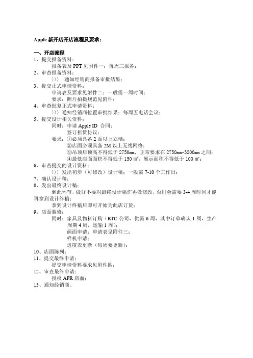 Apple新开店报店流程及要求