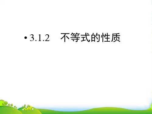 高中数学3-1-2不等式的性质课件同步导学新人教B版必修5