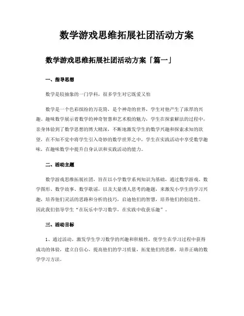 数学游戏思维拓展社团活动方案