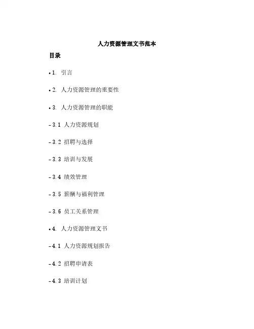 《人力资源管理文书范本》