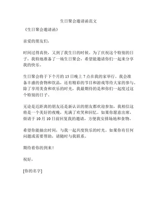 生日聚会邀请函范文