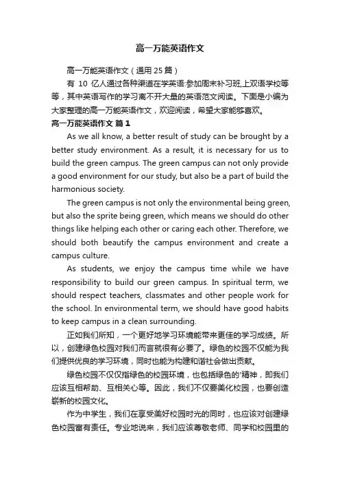 高一万能英语作文（通用25篇）