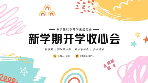 新学期开学收心班会家长会PPT