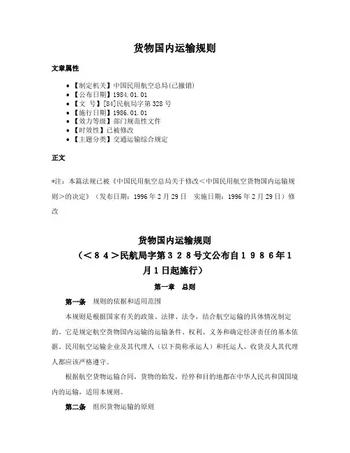 货物国内运输规则