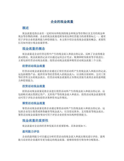企业的现金流量
