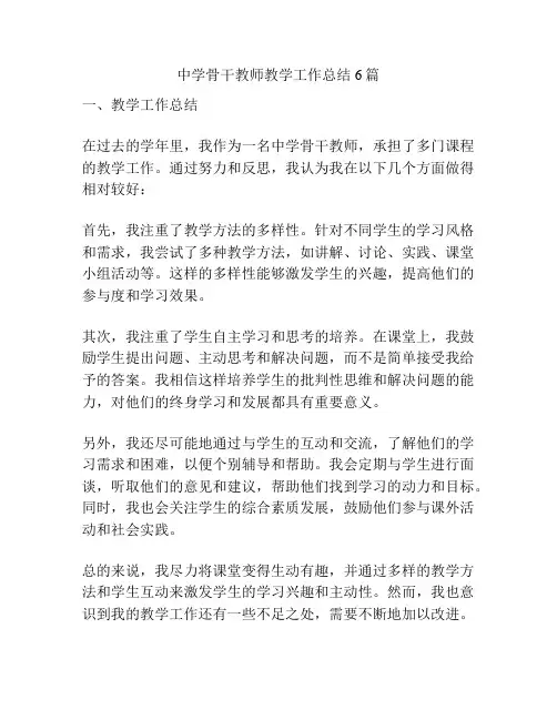 中学骨干教师教学工作总结6篇