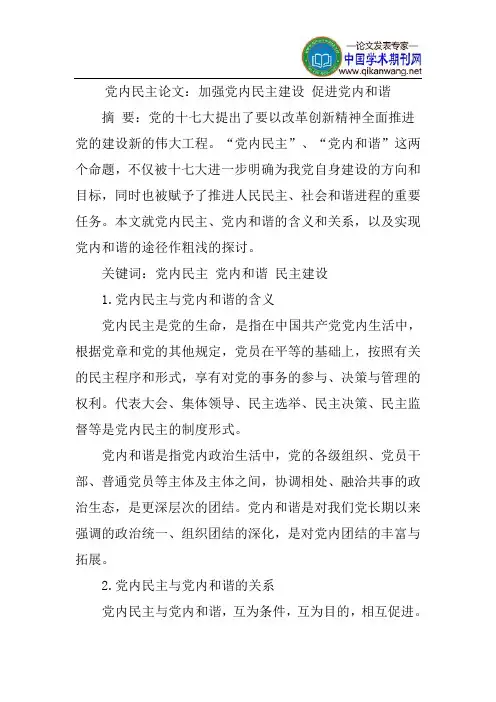 党内民主论文：加强党内民主建设促进党内和谐
