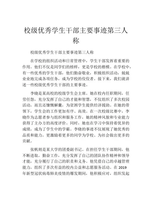 校级优秀学生干部主要事迹第三人称