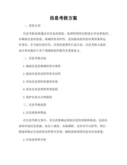 信息考核方案
