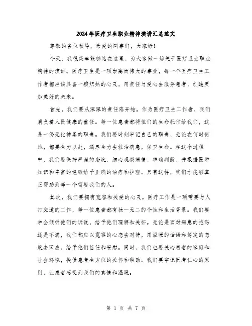 2024年医疗卫生职业精神演讲汇总范文(三篇)
