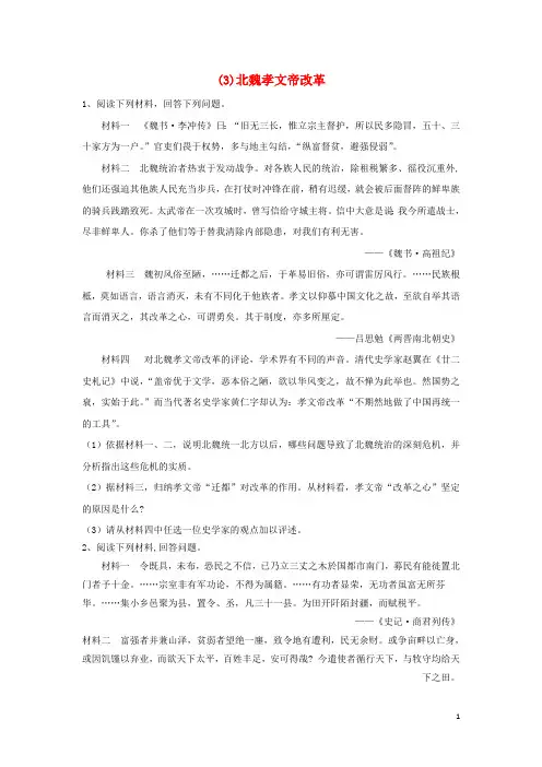 2020届高考历史一轮复习历史上重大改革回眸(3)北魏孝文帝改革(含解析)