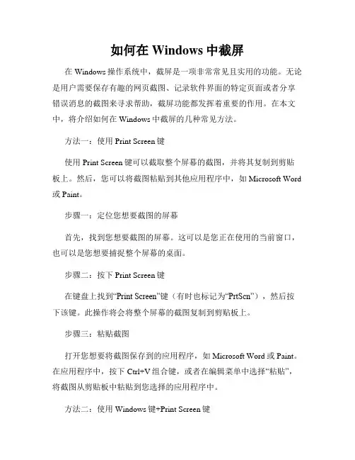 如何在Windows中截屏