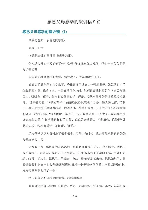 感恩父母感动的演讲稿8篇