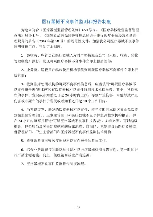 医疗器械不良事件监测和报告制度
