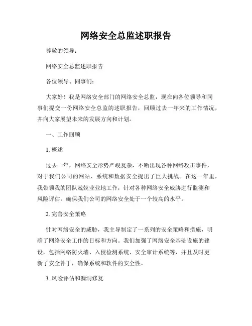 网络安全总监述职报告