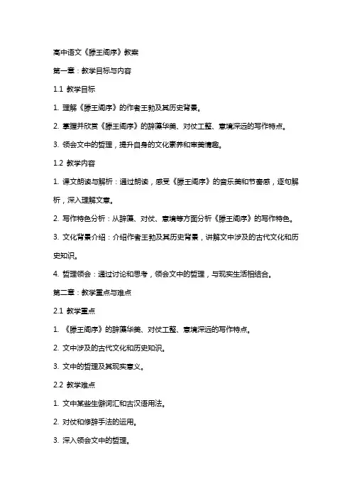 高中语文：《滕王阁序》教案