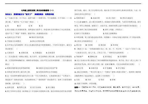 七年级上册历史第二单元知识梳理卷(一)(含答案)(2024年版)