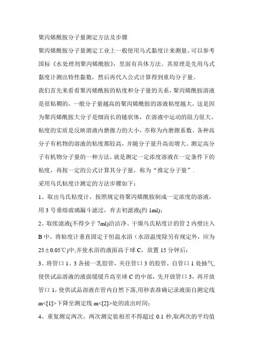 聚丙烯酰胺分子量测定方法及步骤