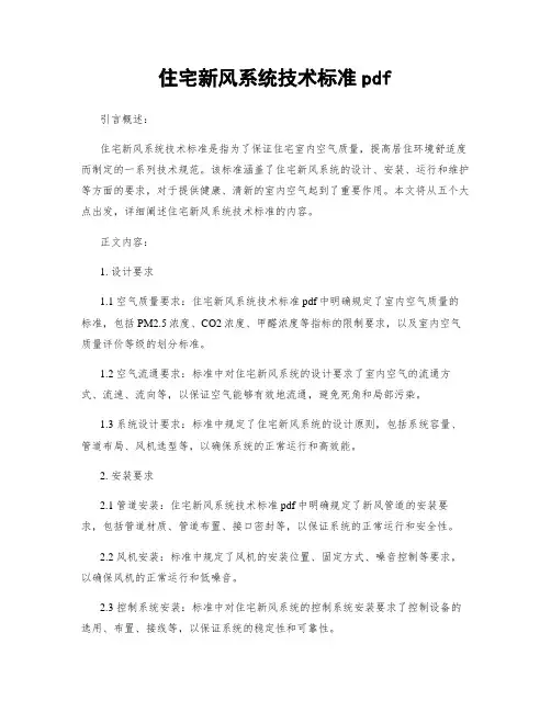 住宅新风系统技术标准pdf