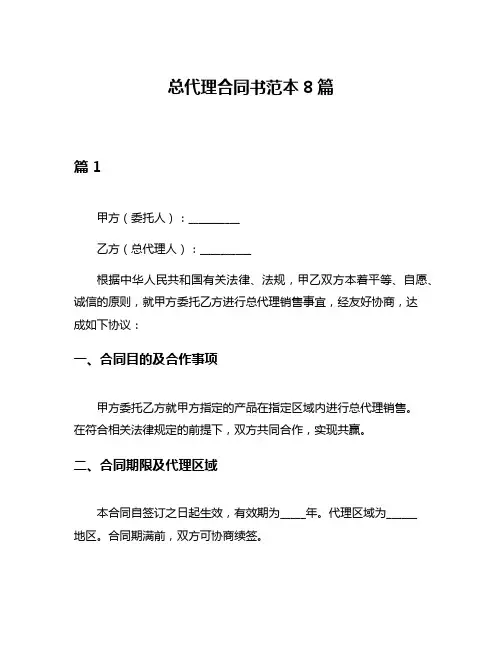 总代理合同书范本8篇