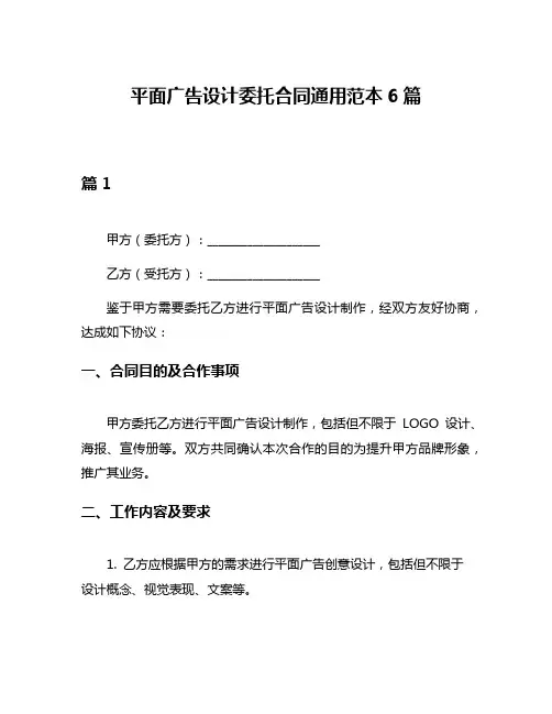 平面广告设计委托合同通用范本6篇