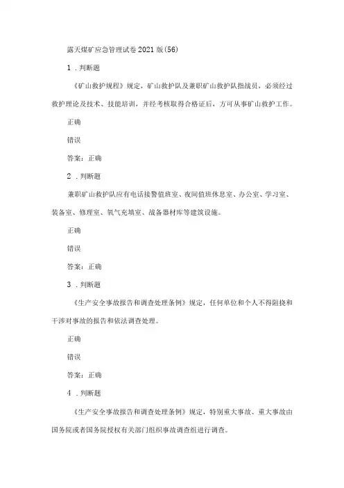 露天煤矿应急管理试卷2021版(56)